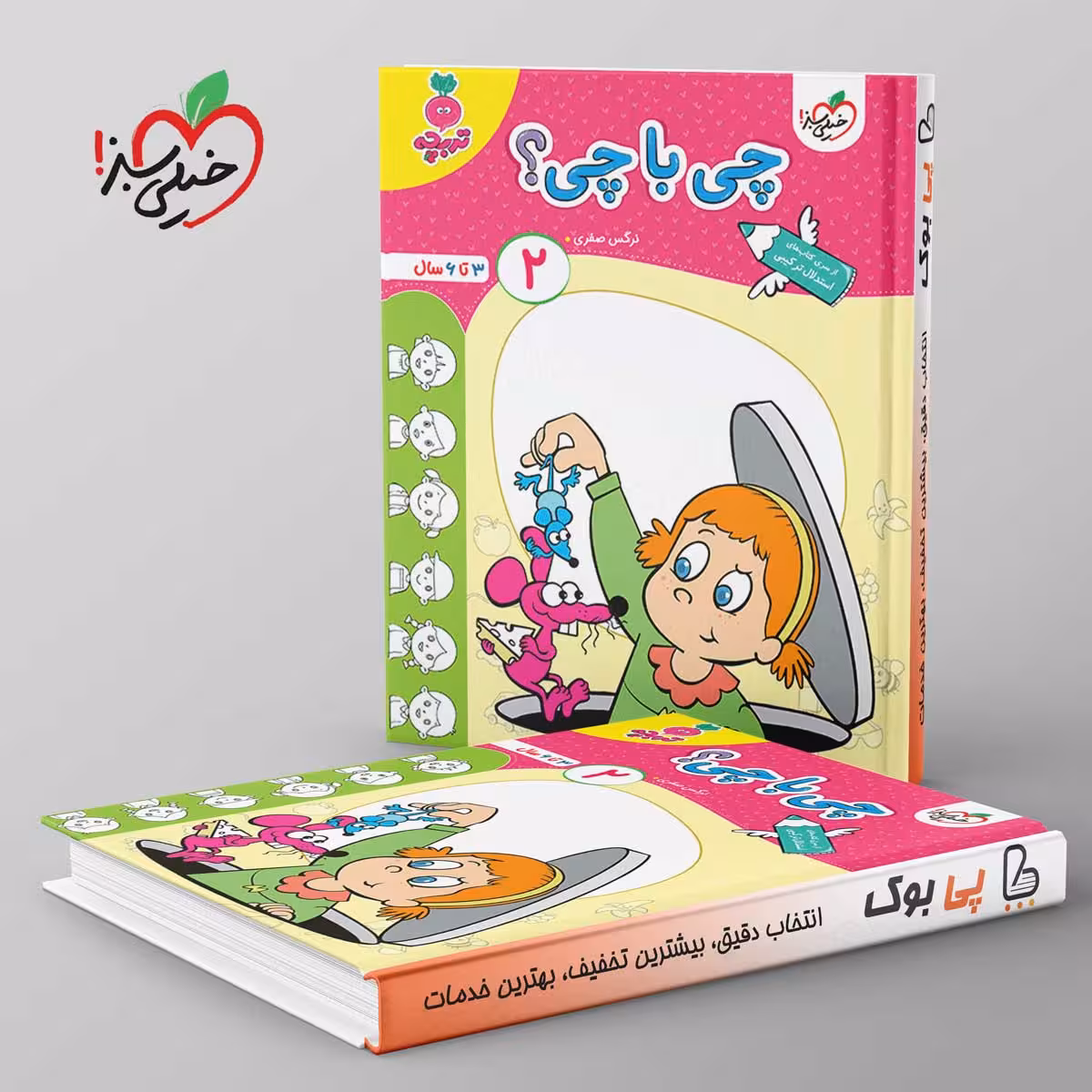 تربچه چی با چی کودکان خیلی سبز جلد دوم