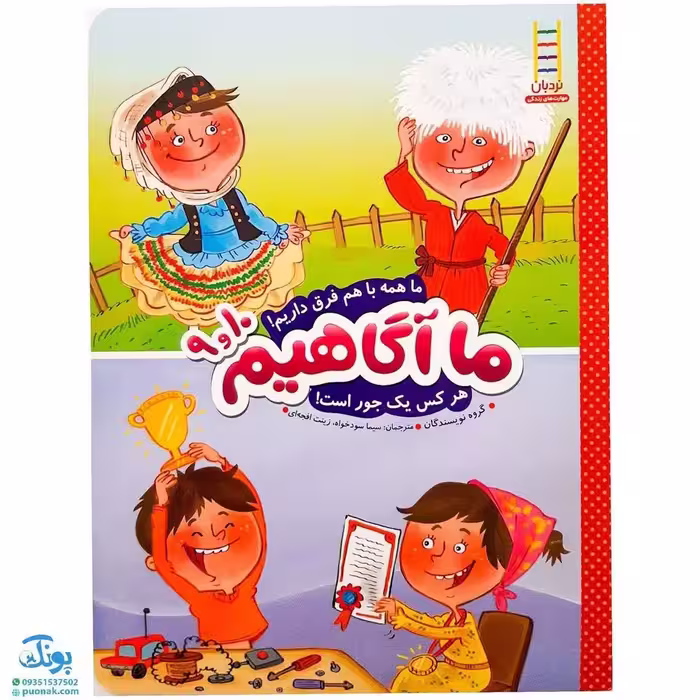 کتاب ما آگاهیم 9 و 10 (ما همه باهم فرق داریم! هرکس یک جور است!)