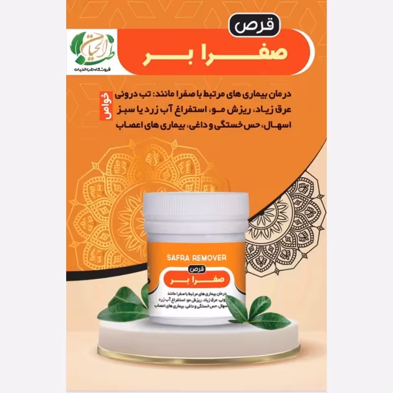 صفرا بر 30 عددی، تب، استفراغ ، اسهال ، خستگی، اعصاب ، ریزش مو | amazonchi
