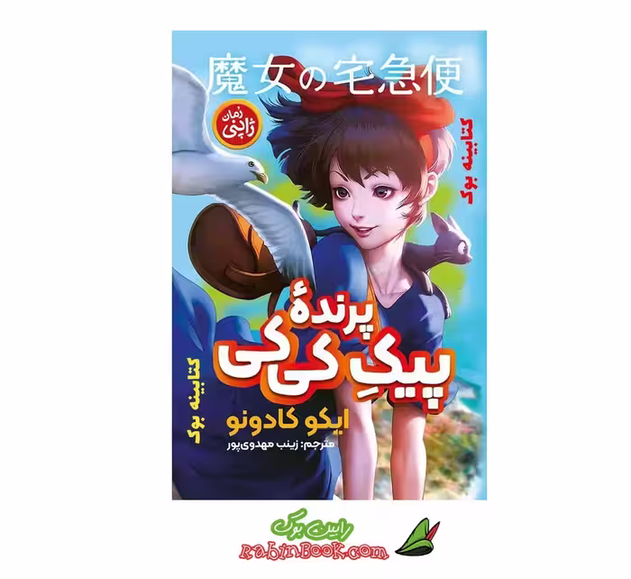 کتاب پیک پرنده کی کی | نشر نگاه آشنا