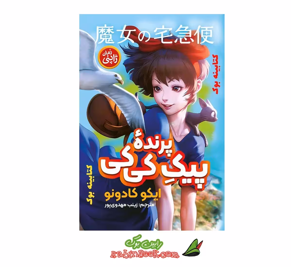 کتاب پیک پرنده کی کی | نشر نگاه آشنا