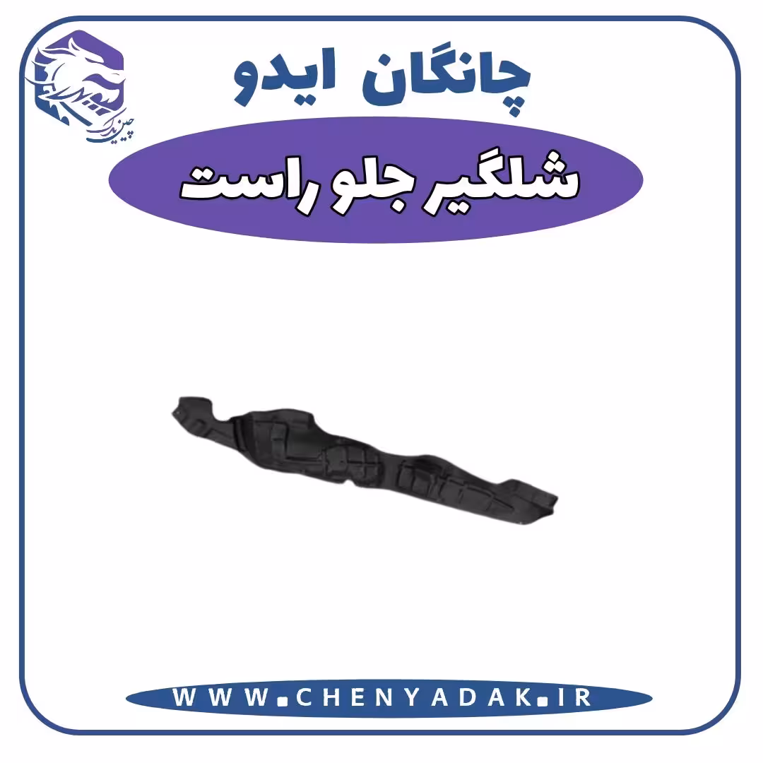 شلگیر جلو راست چانگان ایدو