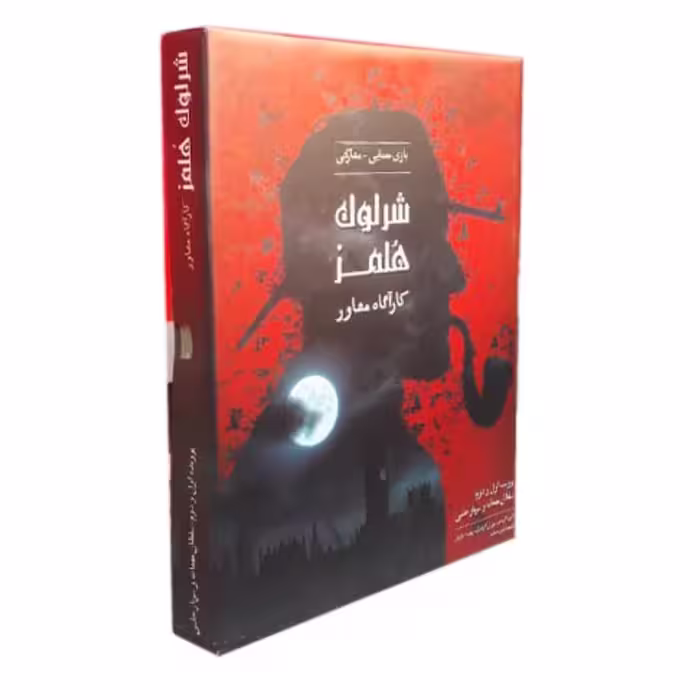 بازی فکری شرلوک هلمز 