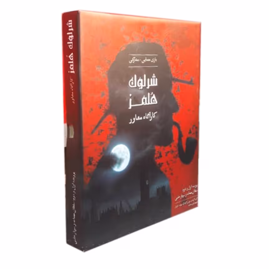 بازی فکری شرلوک هلمز 