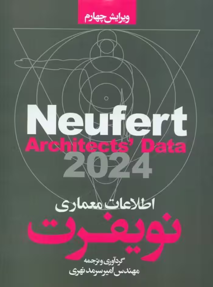 اطلاعات معماری نویفرت 2024 ویرایش چهارم سرمدنهری سیمای دانش
