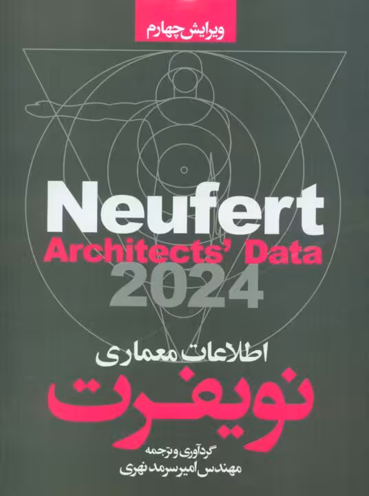 اطلاعات معماری نویفرت 2024 ویرایش چهارم سرمدنهری سیمای دانش
