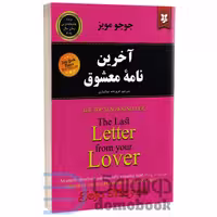 کتاب آخرین نامه معشوق اثر جوجو مویز انتشارات نیک فرجام