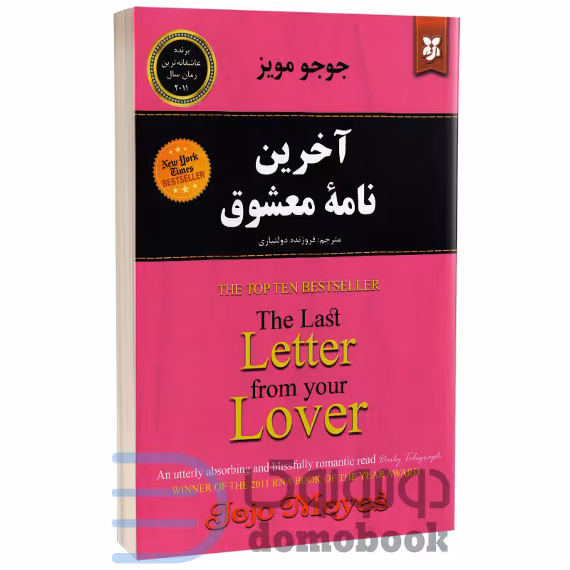 کتاب آخرین نامه معشوق اثر جوجو مویز انتشارات نیک فرجام