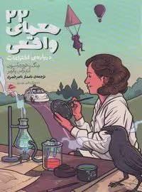 22 معمای واقعی: درباره اختراعات (شمیز،رقعی،پریان)