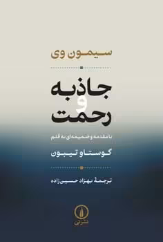 جاذبه و رحمت - کتاب‌فروشی کوچه کتاب