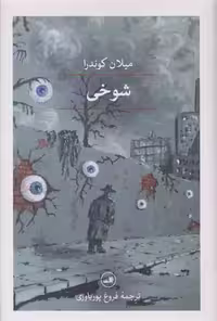 كتاب شوخی ثالث