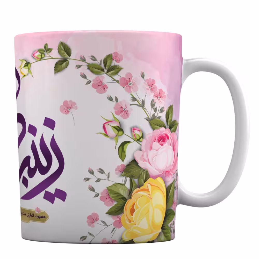 لیوان سرامیکی افراتوس طرح میلاد حضرت زینب (س)