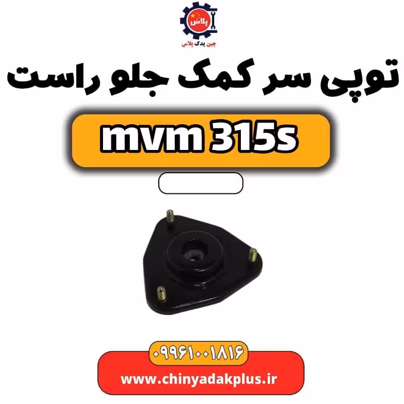 توپی سر کمک جلو راست ام وی ام 315 اس