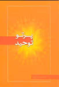 پرتو توحید