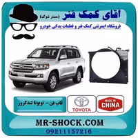 قاب فن تویوتا لندکروز 2008-2015 برند ساخت چین