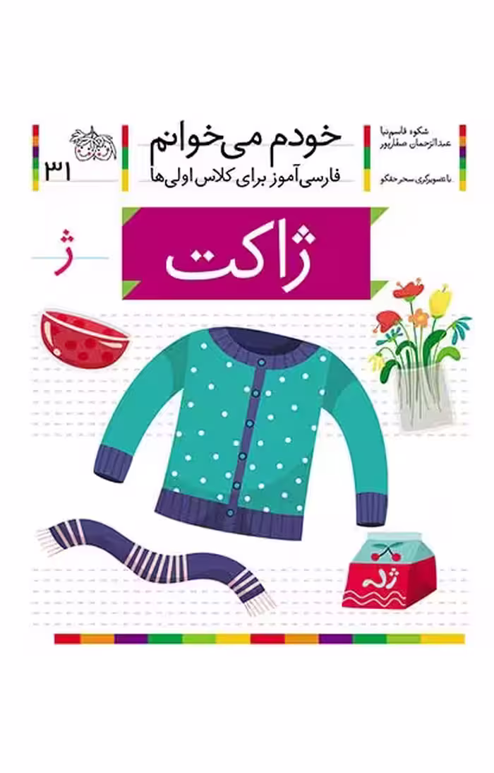 ژاکت (خودم می‌خوانم 31)Ofoq