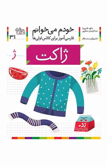 ژاکت (خودم می‌خوانم 31)Ofoq