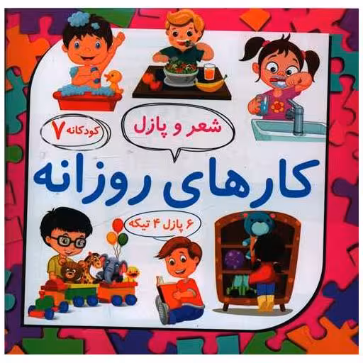 کتاب شعر و پازل (7)(کارهای روزانه)(خشتی) اثر رها تازیکه لمسکی