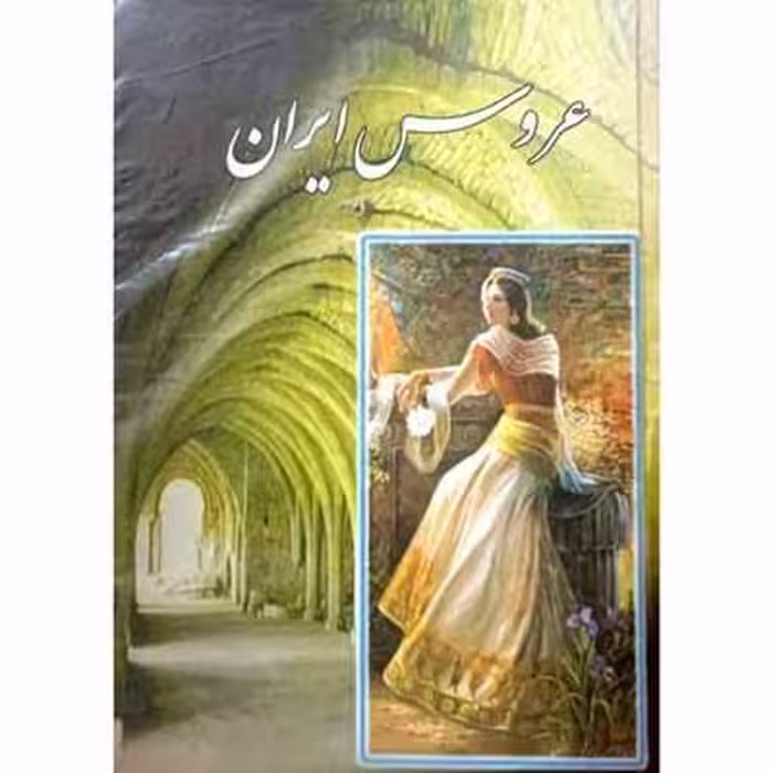 عروس ایران