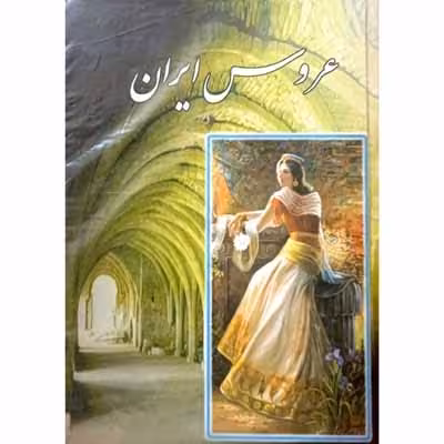 عروس ایران