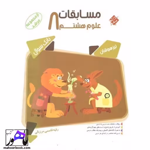 مسابقات علوم هشتم مرشد مبتکران
