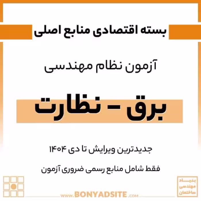 پکیج اقتصادی منابع اصلی آزمون نظام مهندسی برق – نظارت
