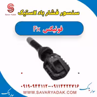 سنسور فشار باد لاستیک فونیکس FX