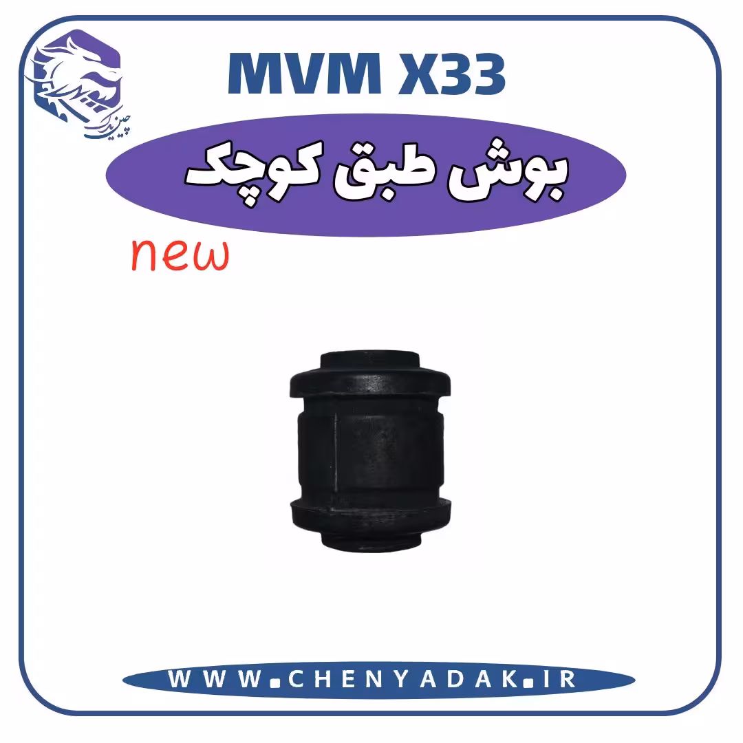 بوش طبق کوچک MVM X33 S