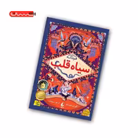 کتاب سه گانه ی فونکه (جلد یکم) – سیاه قلب