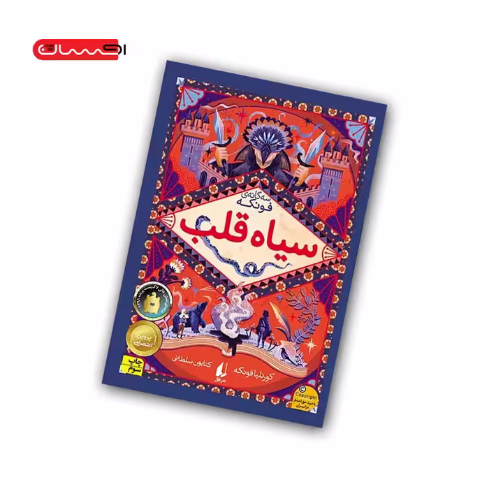کتاب سه گانه ی فونکه (جلد یکم) – سیاه قلب