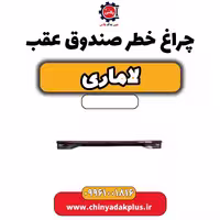 چراغ خطر صندوق عقب لاماری