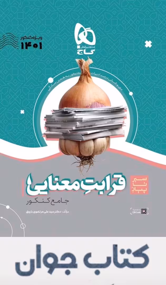 کتاب قرابت معنایی فارسی جامع کنکور سری سیر تا پیاز موضوعی گاج