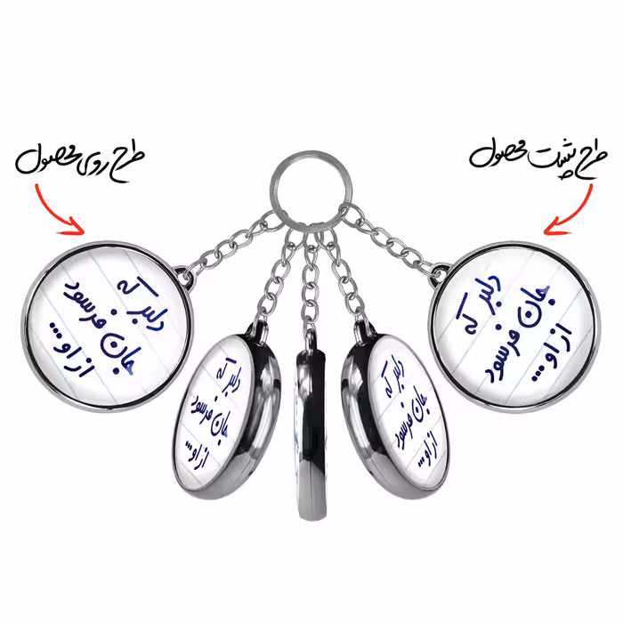 جاکلیدی خندالو طرح دلبر که جان فرسود از او... مدل دوطرفه کد 66456645