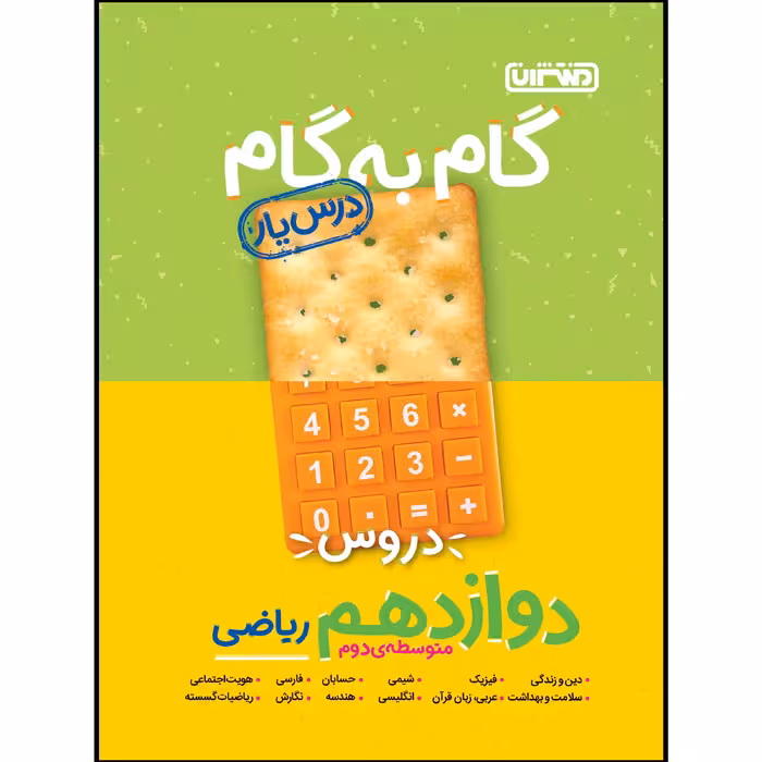 کتاب گام به گام دروس پایه دوازدهم ریاضی اثر جمعی از نویسندگان انتشارات منتشران