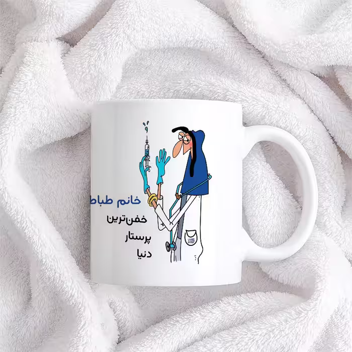 ماگ حس آمیزی طرح پرستار مدل خانم طباطبایی