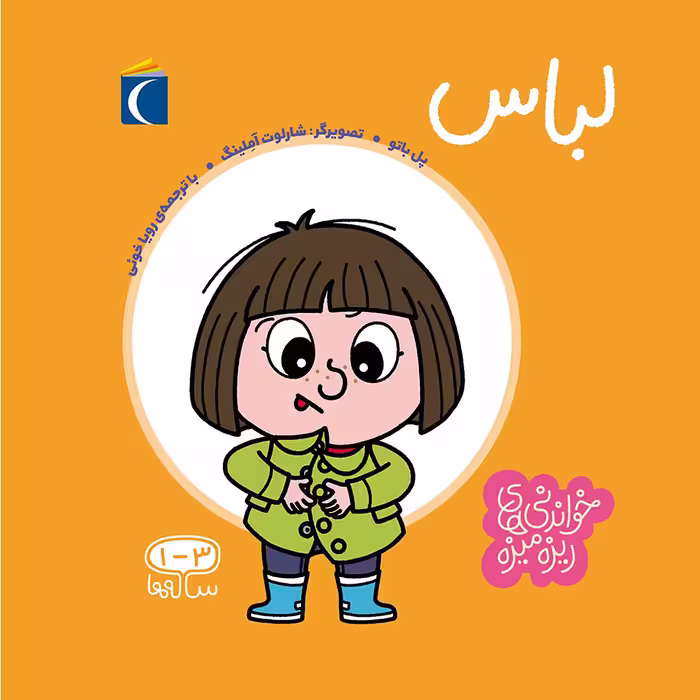 کتاب خواندنی های ریزه میزه لباس اثر پل باتو انتشارات محراب  قلم مهتاب