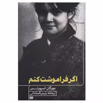 کتاب اگر فراموشت کنم اثر مورگان اسپورتس انتشارات هیرمند