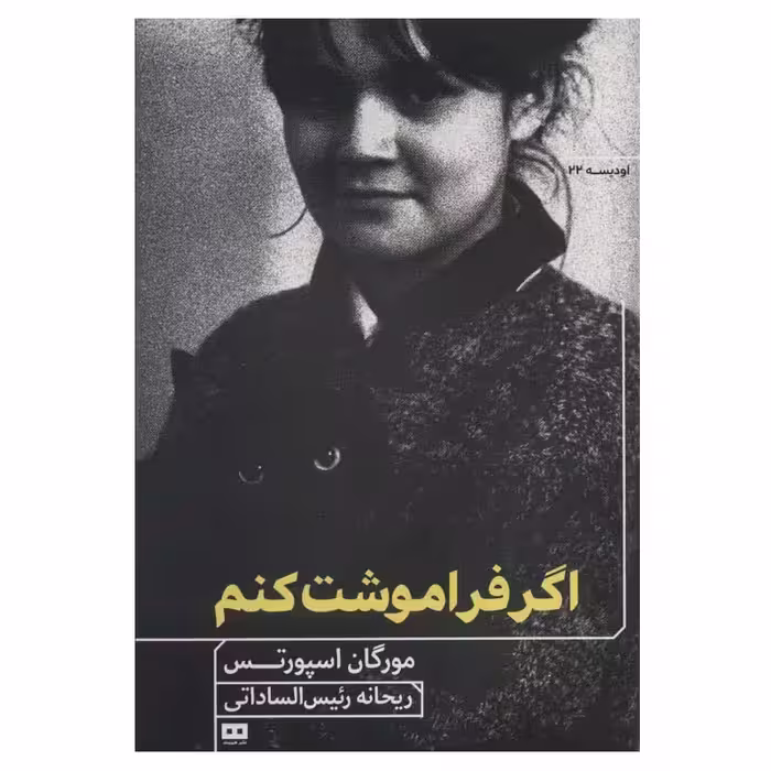 کتاب اگر فراموشت کنم اثر مورگان اسپورتس انتشارات هیرمند