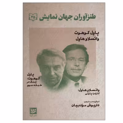 کتاب طنز آوران جهان نمایش 25 اثر داریوش مودبیان انتشارات گویا