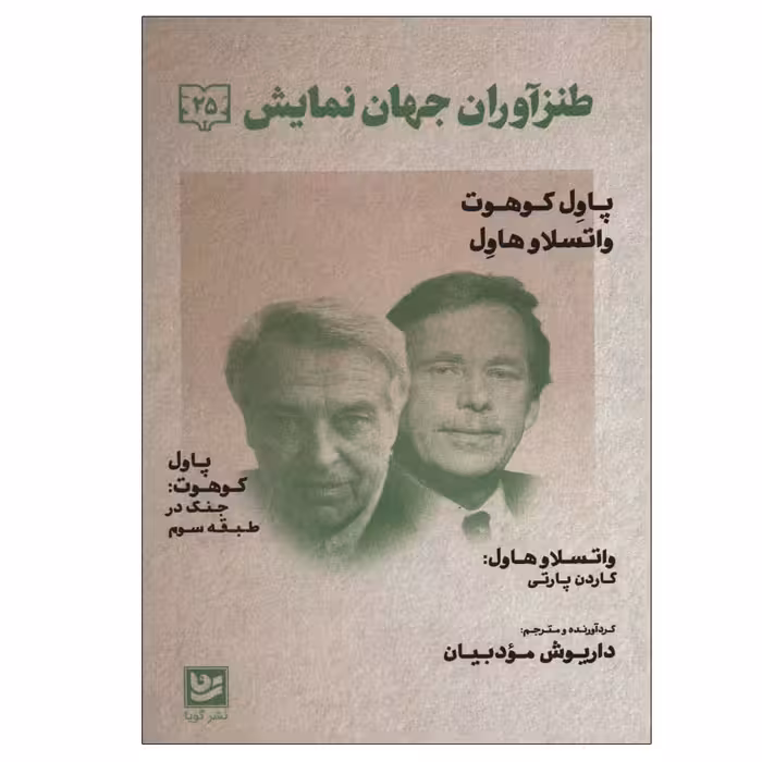 کتاب طنز آوران جهان نمایش 25 اثر داریوش مودبیان انتشارات گویا