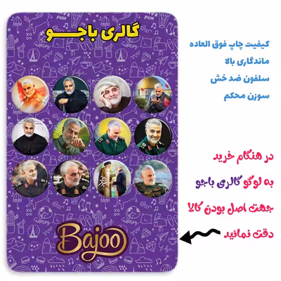 پیکسل گالری باجو طرح سردار شهید حاج قاسم سلیمانی کد 143 مجموعه 12 عددی