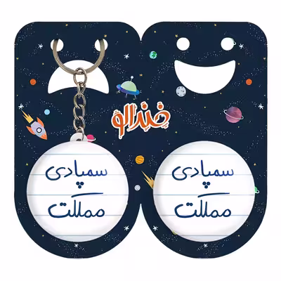 پیکسل خندالو مدل سمپادی مملکت کد 5821 به همراه جاکلیدی
