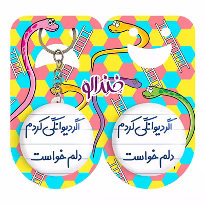 پیکسل خندالو مدل اگر دیوانگی کردم دلم خواست کد 6491 به همراه جاکلیدی