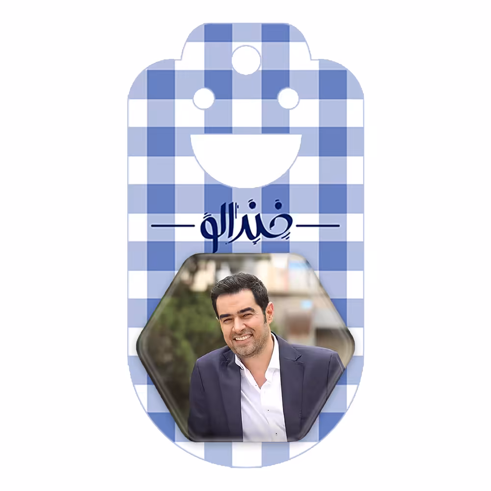 پیکسل خندالو طرح شهاب حسینی مدل شش ضلعی کد 10386