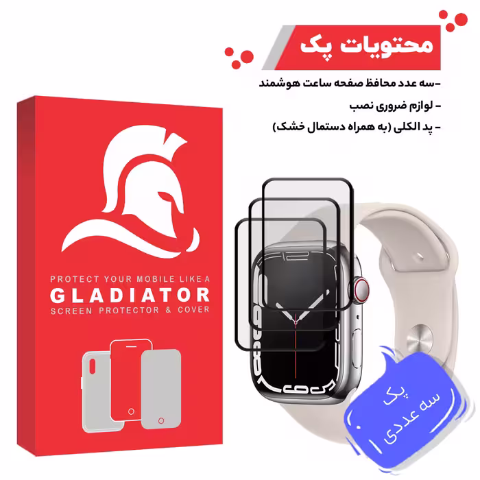 محافظ صفحه نمایش گلادیاتور مدل GWP3000 مناسب برای ساعت هوشمند اپل Iwatch 7 45mm بسته سه عددی