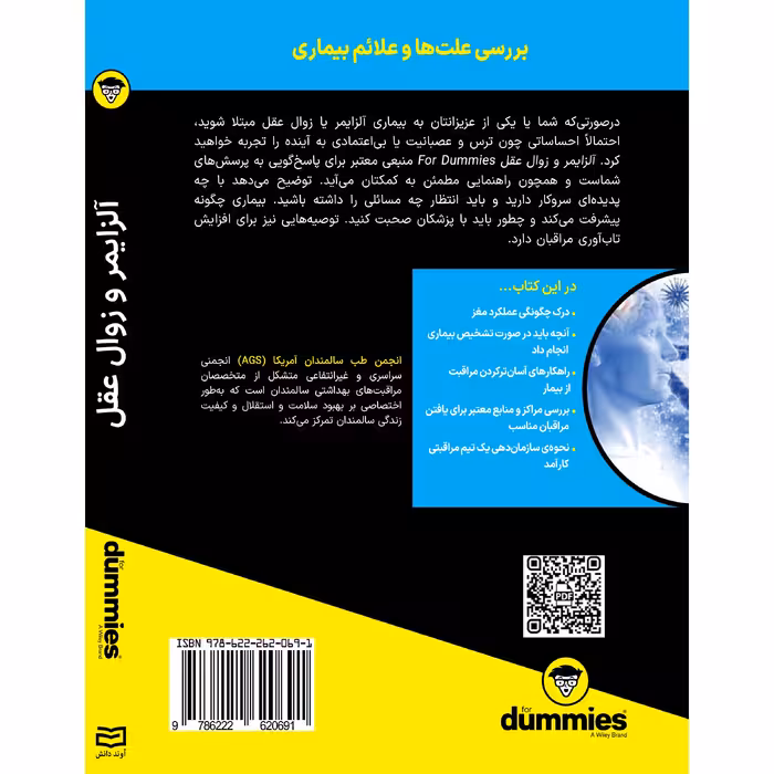 کتاب آلزایمر و زوال عقل اثر جمعی از نویسندگان انتشارات آوند دانش