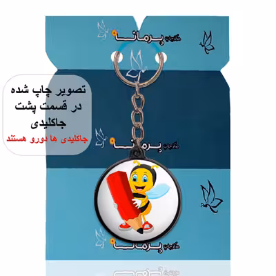 جاکلیدی پرمانه طرح جشن الفبا کد pmj.22608