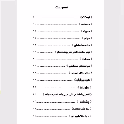 کتاب نیمکت اثر فاطمه هاشمی انتشارات دولت علم