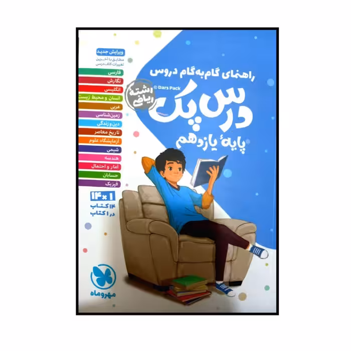 کتاب راهنمای گام به گام دروس درس پک پایه یازدهم رشته ریاضی اثر جمعی از نویسندگان چاپ 1400 نشر مهر و ماه