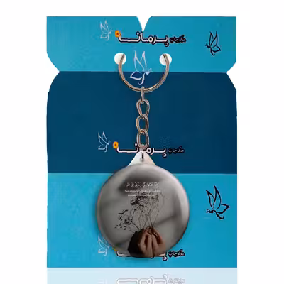 جاکلیدی پرمانه طرح آیات قرآنی کد pmy.12531